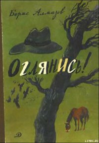 Деревянное царство (с рисунками И. Латинского) - Алмазов Борис Александрович