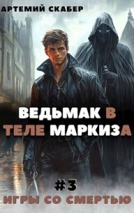 Читать книгу Ведьмак в теле Маркиза 3 (СИ), автор Скабер Артемий Ведьмак в теле Маркиза 3 (СИ) - Скабер Артемий