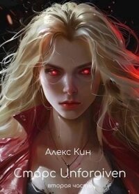 Читать книгу Старс 5 Unforgiven 2 (СИ), автор Кин Алекс Старс 5 Unforgiven 2 (СИ) - Кин Алекс