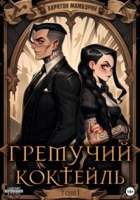 Читать книгу Гремучий коктейль – 1, автор Мамбурин Харитон Байконурович Гремучий коктейль – 1 - Мамбурин Харитон Байконурович