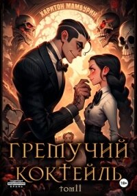Читать книгу Гремучий коктейль – 2, автор Мамбурин Харитон Байконурович Гремучий коктейль – 2 - Мамбурин Харитон Байконурович