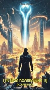 Читать книгу Ассимиляция (СИ), автор Демидов Джон Ассимиляция (СИ) - Демидов Джон
