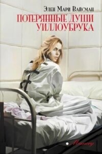 Читать книгу Потерянные души Уиллоубрука, автор Вайсман Эллен Мари Потерянные души Уиллоубрука - Вайсман Эллен Мари