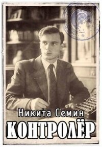 Читать книгу Контролер (СИ), автор Семин Никита Контролер (СИ) - Семин Никита