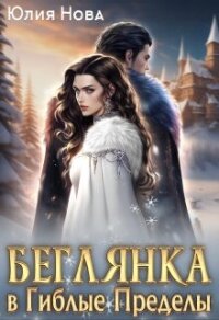 Читать книгу Беглянка в Гиблые Пределы (СИ), автор Нова Юлия Беглянка в Гиблые Пределы (СИ) - Нова Юлия