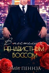 Читать книгу В постели с ненавистным боссом (ЛП), автор Пеннза Эми В постели с ненавистным боссом (ЛП) - Пеннза Эми