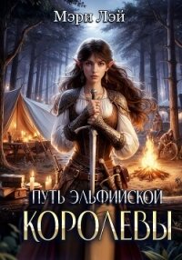 Читать книгу Путь эльфийской королевы, автор Лэй Мэри Путь эльфийской королевы - Лэй Мэри