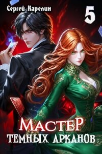 Читать книгу Мастер темных Арканов 5, автор Карелин Сергей Витальевич Мастер темных Арканов 5 - Карелин Сергей Витальевич