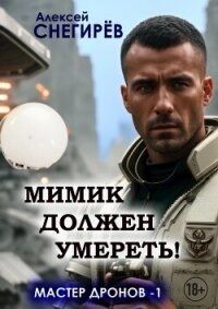 Читать книгу Мимик должен умереть! (СИ), автор Снегирёв Алексей Мимик должен умереть! (СИ) - Снегирёв Алексей