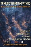 Читать книгу Приключения Буратино (тетралогия) (СИ), автор Брусницын Алексей Приключения Буратино (тетралогия) (СИ) - Брусницын Алексей