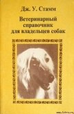 Ветеринарный справочник для владельцев собак - Стамм Дж. У.