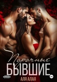 Читать книгу Порочные бывшие, автор Алая Аля Порочные бывшие - Алая Аля