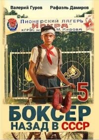 Читать книгу Боксер-5: назад в СССР (СИ), автор Гуров Валерий Александрович Боксер-5: назад в СССР (СИ) - Гуров Валерий Александрович