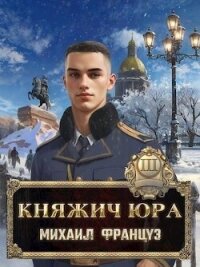 Читать книгу Княжич Юра III (СИ), автор Француз Михаил Княжич Юра III (СИ) - Француз Михаил