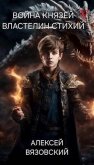 Властелин стихий (СИ) - Вязовский Алексей