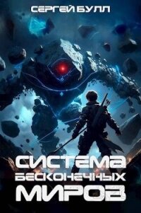 Читать книгу Система Бесконечных Миров (СИ), автор Булл Сергей Система Бесконечных Миров (СИ) - Булл Сергей