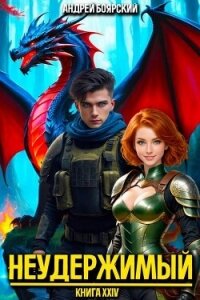 Читать книгу Неудержимый. Книга XXIV (СИ), автор Боярский Андрей Неудержимый. Книга XXIV (СИ) - Боярский Андрей