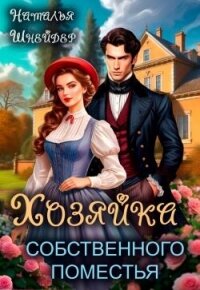 Читать книгу Хозяйка собственного поместья (СИ), автор Шнейдер Наталья "Емелюшка" Хозяйка собственного поместья (СИ) - Шнейдер Наталья "Емелюшка"