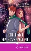 Читать книгу Контакт на случай ЧП, автор Лэйн Лорен Контакт на случай ЧП - Лэйн Лорен