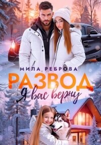 Развод. Я вас верну - Реброва Мила