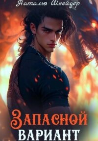 Запасной вариант - Шнейдер Наталья "Емелюшка"