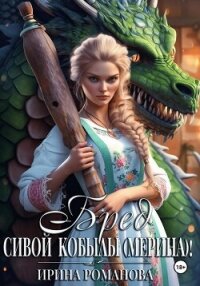 Бред сивой кобылы(мерина)! - Романова Ирина