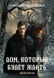 Дом, который будет ждать. Книга 5 - Шервинская Александра Юрьевна "Алекс"