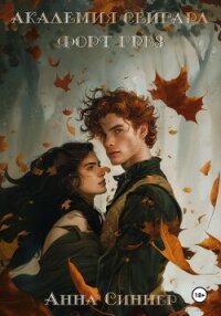 Академия Сейгард. Форт Грез - Синнер Анна
