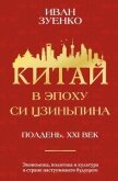Китай в эпоху Си Цзиньпина - Зуенко Иван Юрьевич