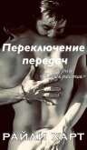 Читать книгу Переключение передач (ЛП), автор Харт Райли Переключение передач (ЛП) - Харт Райли