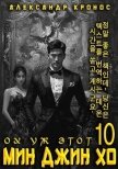 Читать книгу Ох уж этот Мин Джин Хо 10 (СИ), автор Кронос Александр Ох уж этот Мин Джин Хо 10 (СИ) - Кронос Александр