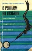 Читать книгу С ружьем на глубину. Спортивная подводная стрельба, автор Микрюков Мстислав Петрович С ружьем на глубину. Спортивная подводная стрельба - Микрюков Мстислав Петрович