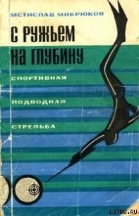С ружьем на глубину. Спортивная подводная стрельба - Микрюков Мстислав Петрович