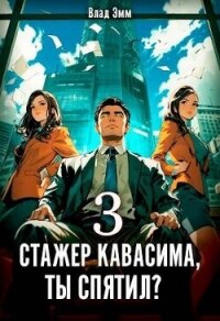 Стажер Кавасима, ты спятил? Том 3 (СИ) - Эмм Влад