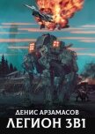 Читать книгу Легион. Трилогия (СИ), автор Арзамасов Денис Легион. Трилогия (СИ) - Арзамасов Денис