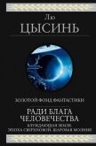 Читать книгу Ради блага человечества (Блуждающая Земля. Эпоха сверхновой. Шаровая молния), автор Цысинь Лю Ради блага человечества (Блуждающая Земля. Эпоха сверхновой. Шаровая молния) - Цысинь Лю
