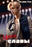 Цена славы (СИ) - Кас Оксана
