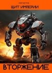 Читать книгу Вторжение (СИ), автор Ветров Клим Вторжение (СИ) - Ветров Клим