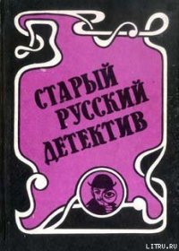 Концы в воду - Ахшарумов Николай Дмитриевич