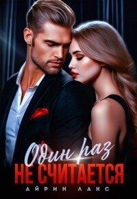 Измена. Один раз не считается! (СИ) - Лакс Айрин