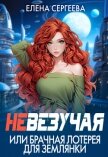 Читать книгу Невезучая или брачная лотерея для землянки (СИ), автор Сергеева Елена Владимировна Невезучая или брачная лотерея для землянки (СИ) - Сергеева Елена Владимировна