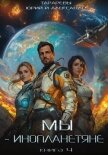 Мы – инопланетяне. Книга 4 - Тарарев Александр