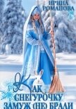 Как Снегурочку замуж (не) брали - Романова Ирина
