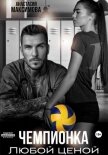 Читать книгу Чемпионка. Любой ценой, автор Максимова Анастасия Чемпионка. Любой ценой - Максимова Анастасия