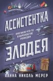 Читать книгу Ассистентка Злодея, автор Мерер Ханна Николь Ассистентка Злодея - Мерер Ханна Николь