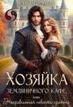 Хозяйка земляничного кафе, или Неправильная невеста дракона (СИ) - Соркина Ирина Михайловна