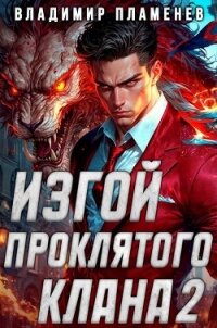 Изгой Проклятого Клана. Том 2 (СИ) - Пламенев Владимир