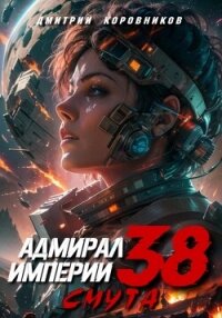 Адмирал Империи – 38 - Коровников Дмитрий