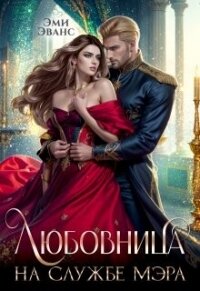 Любовница на службе мэра (СИ) - Эванс Эми