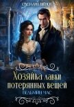 Читать книгу Ведьмин час (СИ), автор Шёпот Светлана Ведьмин час (СИ) - Шёпот Светлана